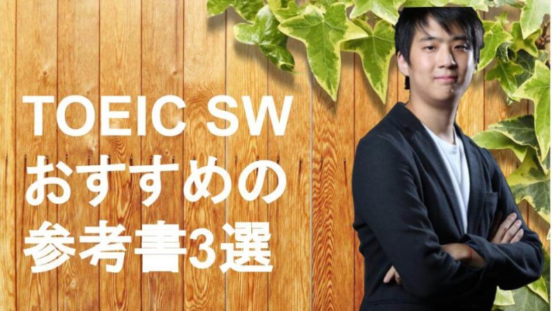【TOEIC SW対策】プロが選ぶおすすめ参考書3冊と初心者向けの対策法