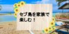 【セブ島の家族旅行】子連れでおすすめのアクティビティとホテルを紹介！