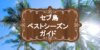 セブ島の天気 ベストシーズンはいつ頃？セブを10倍楽しむ気候ガイド