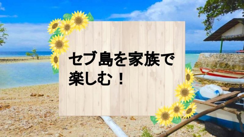 【セブ島の家族旅行】子連れでおすすめのアクティビティとホテルを紹介！