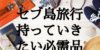セブ島旅行の持ち物まとめ！必需品から便利なものまで一挙に紹介