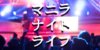 【夜遊び！】マニラの人気ナイトクラブ7選と定番ナイトスポット