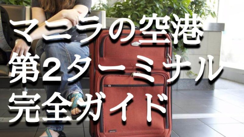 マニラ空港ターミナル2での過ごし方！出発ゲートのお店を紹介