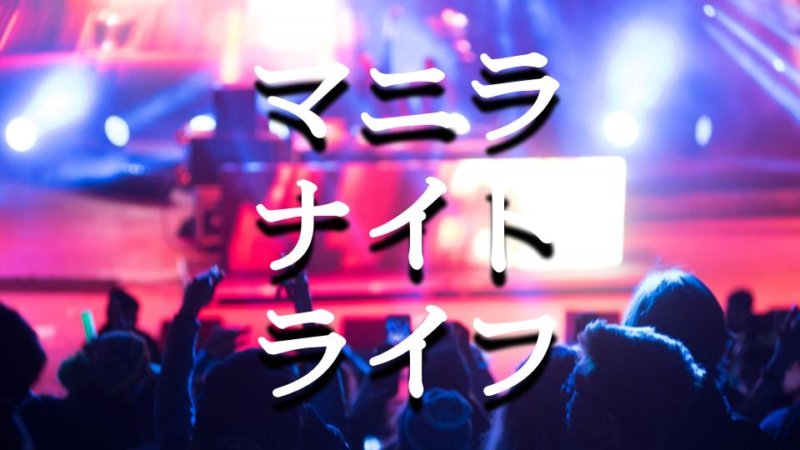 【夜遊び！】マニラの人気ナイトクラブ7選と定番ナイトスポット