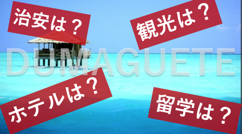 【フィリピン・ドゥマゲテ】はどんな場所？ 留学や観光・ホテル・治安情報