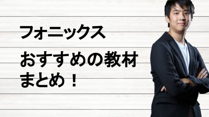 フォニックスが学べるおすすめアプリとサイト・本 これだけやれば大丈夫！