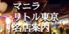 リトル東京ってどんな場所？ マニラ・マカティの美味しい日本料理店街