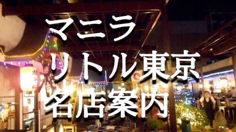 リトル東京ってどんな場所？ マニラ・マカティの美味しい日本料理店街