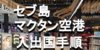 【セブ島】マクタン空港での出入国手続きの手順は？時間を持て余した時の空港の過ごし方
