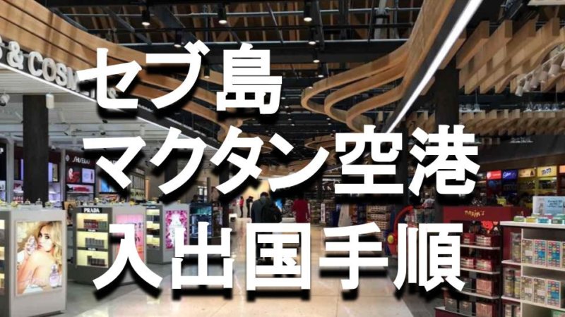 【セブ島】マクタン空港での出入国手続きの手順は？時間を持て余した時の空港の過ごし方