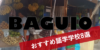 【バギオ留学】おすすめ8校の料金・宿泊施設情報｜バギオ留学のメリットとは？