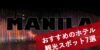 【保存版】マニラ旅行の楽しみ方！ おすすめのホテルと観光スポット7選【口コミつき】