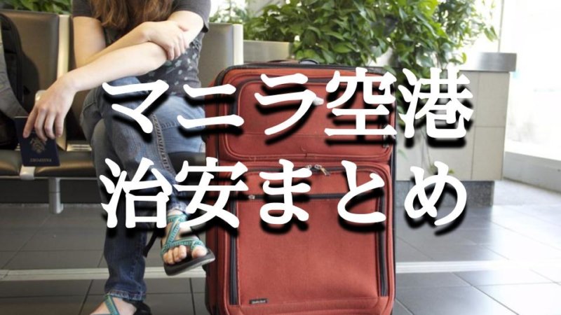 マニラの治安事情！マニラ空港の治安は比較的良いって本当？