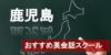 【鹿児島のおすすめ英会話スクール12選】厳しさや料金など詳しく解説！