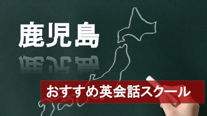【鹿児島のおすすめ英会話スクール12選】厳しさや料金など詳しく解説！