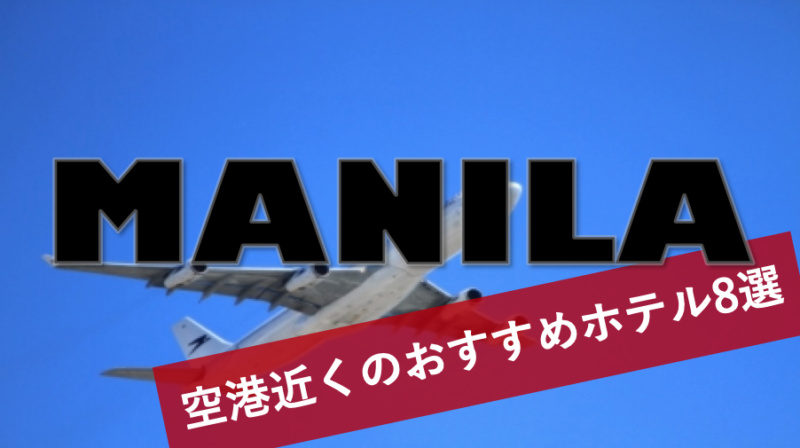 【マニラ】国際空港から近いホテル10選 ショッピングエリアから近いコスパホテル！