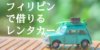 フィリピン観光には運転手付きのレンタカーがおすすめ！マニラで使えるおすすめサービス