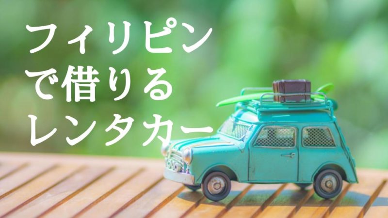 フィリピン観光には運転手付きのレンタカーがおすすめ！マニラで使えるおすすめサービス