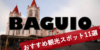 【バギオ観光】おすすめスポット11選 買い物から公園まで【口コミ付き】