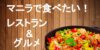 【マニラで食べたいグルメ】定番レストラン11選＆名物12選 フィリピングルメの特徴解説！