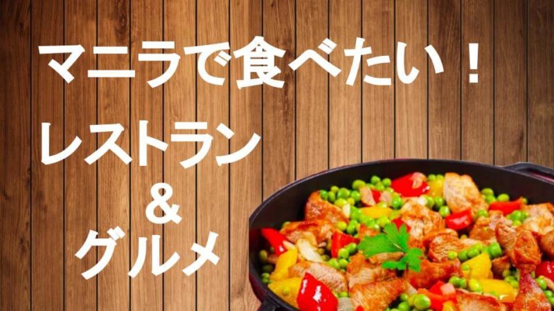 【マニラで食べたいグルメ】定番レストラン11選＆名物12選 フィリピングルメの特徴解説！