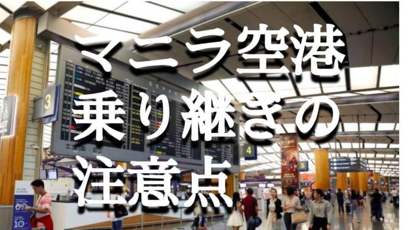 マニラ空港での乗り継ぎは大変？ターミナル間の移動手段を解説
