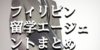 【フィリピン留学】おすすめエージェント7選 口コミ・評判