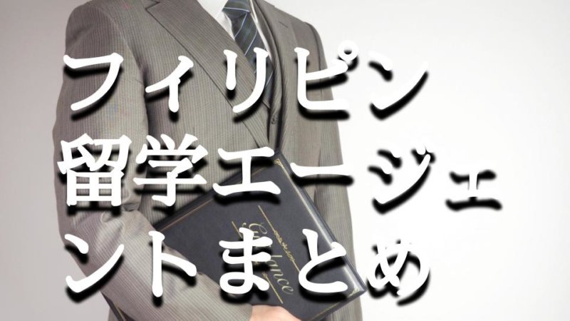 【フィリピン留学】おすすめエージェント7選 口コミ・評判