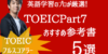 【TOEIC Part7】長文対策のおすすめ問題集・参考書と3つの対策法【990点ホルダー厳選】