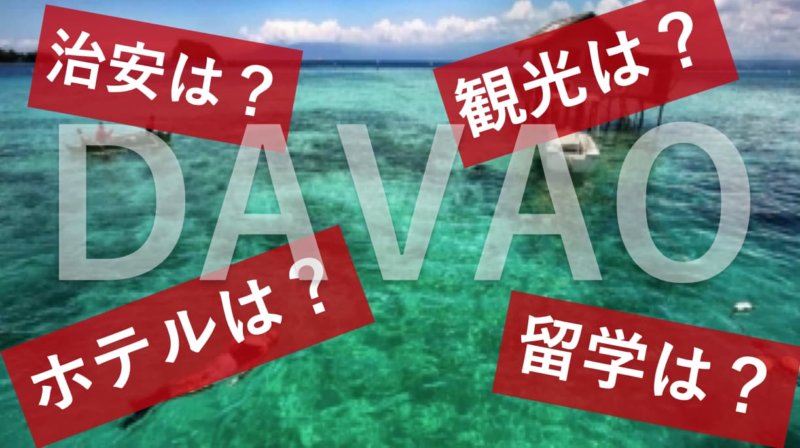 【フィリピン・ダバオ】はどんな場所？ 治安や観光・ホテル・留学情報