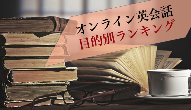 【英会話オンライン教室】目的別おすすめのスクールランキング