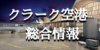 【クラーク空港】空港までのアクセス ターミナル・施設内情報まとめ