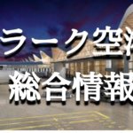 【クラーク空港】空港までのアクセス ターミナル・施設内情報まとめ