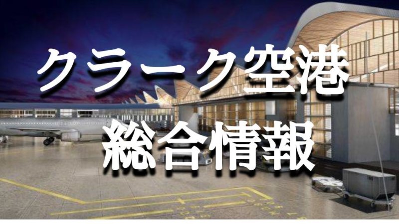 【クラーク空港】空港までのアクセス ターミナル・施設内情報まとめ