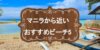 【マニラ旅行おすすめビーチ5選】日帰りで行けるリゾートとおすすめホテル