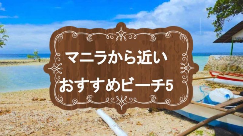 【マニラ旅行おすすめビーチ5選】日帰りで行けるリゾートとおすすめホテル