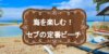 【セブ島旅行で海を楽しむ】おすすめのビーチ7選と遊び・ホテルまとめ!