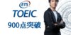 【TOEIC900点】達成する為のおすすめ参考書と効率的な勉強を紹介