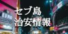【セブ島】危険エリアを解説！治安が悪いエリアと注意点