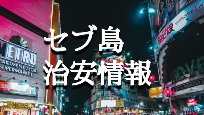 【セブ島】危険エリアを解説！治安が悪いエリアと注意点
