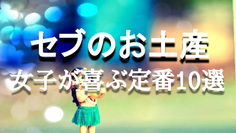 ばら撒きにおすすめ！セブ島の女子受けするお土産12選