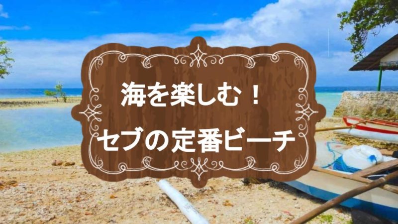 【セブ島旅行で海を楽しむ】おすすめのビーチ7選と遊び・ホテルまとめ！