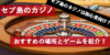 セブ島のカジノは初心者向け！おすすめの場所とゲームを紹介！