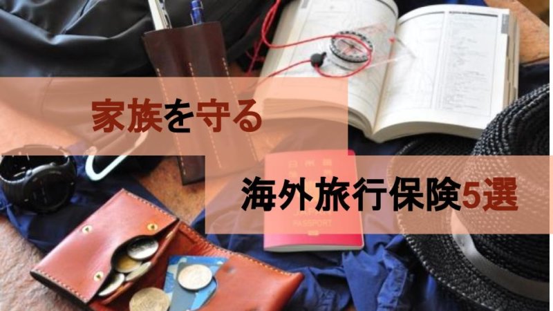 【重要】海外旅行で家族を守る保険おすすめ５社徹底比較！