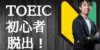 TOEICの初心者が600点突破する勉強方法とおすすめの参考書7選