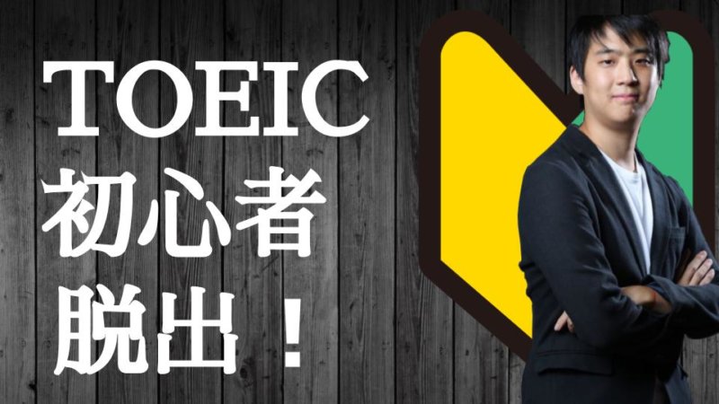 TOEICの初心者が600点突破する勉強方法とおすすめの参考書７選