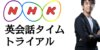 NHK「英会話タイムトライアル」 を活用した効果的な英語学習法!