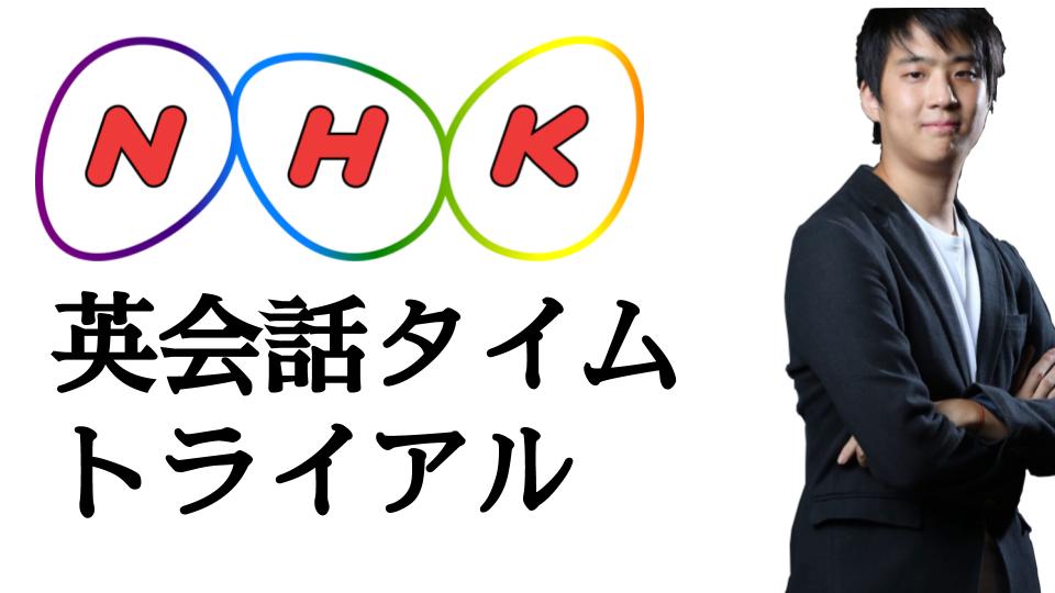 NHK「英会話タイムトライアル」 を活用した効果的な英語学習法！