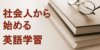 【社会人からはじめる！】英語の勉強におすすめの本4選と勉強方法
