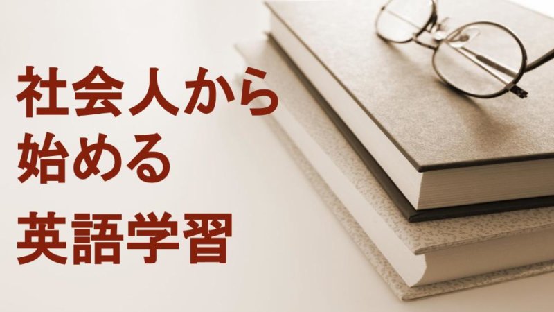 【社会人からはじめる！】英語の勉強におすすめの本4選と勉強方法